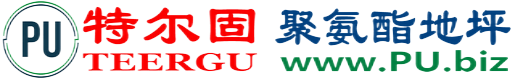 特尔固®重庆聚氨酯地坪